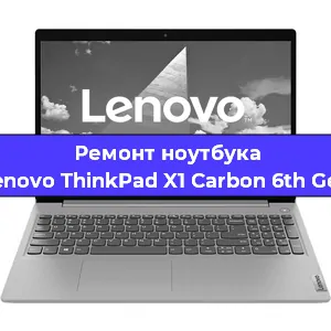Чистка от пыли и замена термопасты на ноутбуке Lenovo ThinkPad X1 Carbon 6th Gen в Екатеринбурге